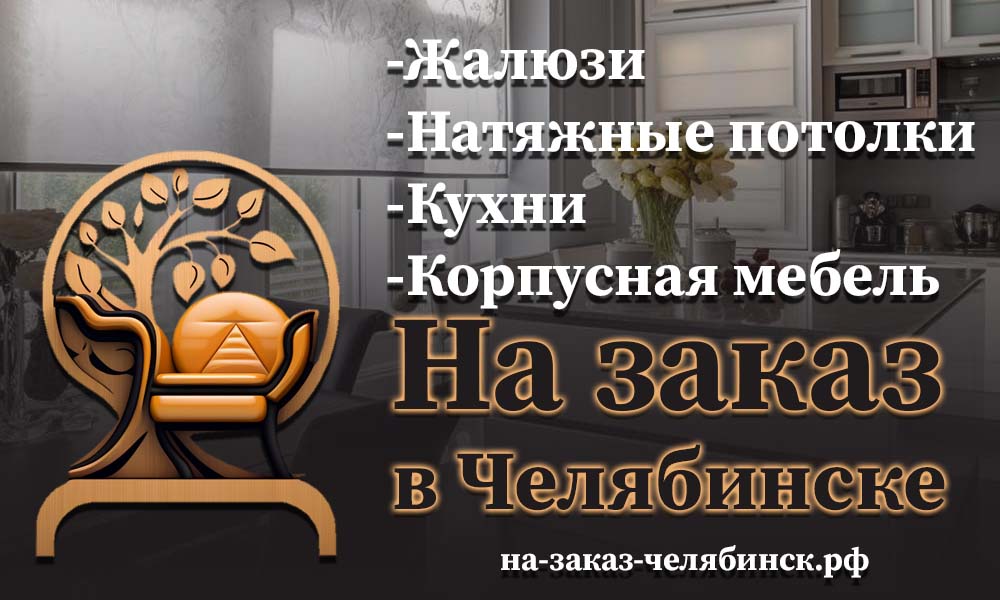 Жалюзи, натяжные потолки, кухни, корпусная мебель, на заказ Челябинск.