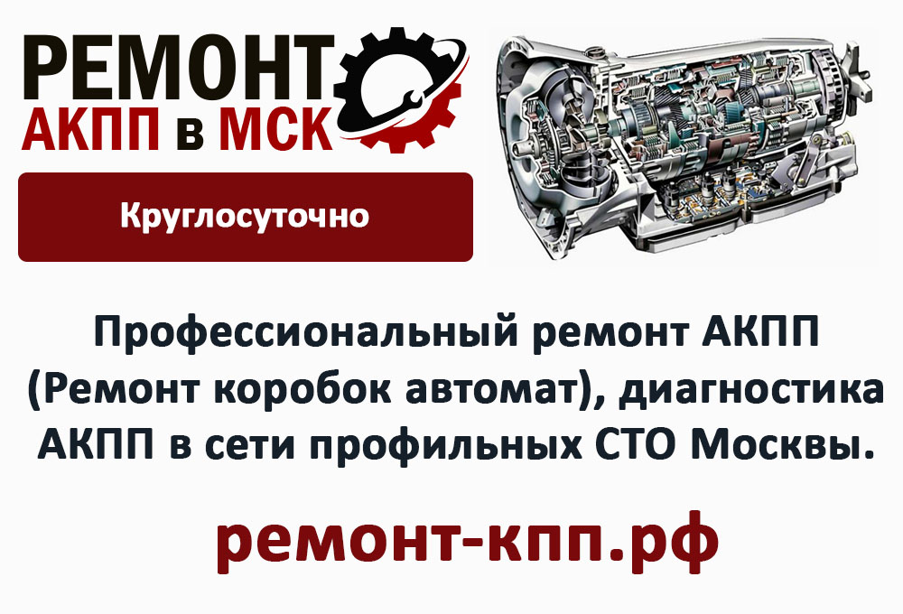 Профессиональный ремонт АКПП
(Ремонт коробок автомат), диагностика
АКПП в сети профильных СТО Москвы.